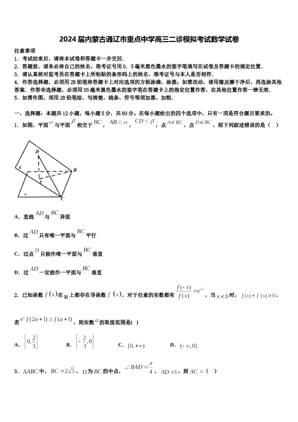 2024届内蒙古通辽市重点中学高三二诊模拟考试数学试卷含解析.doc_第1页
