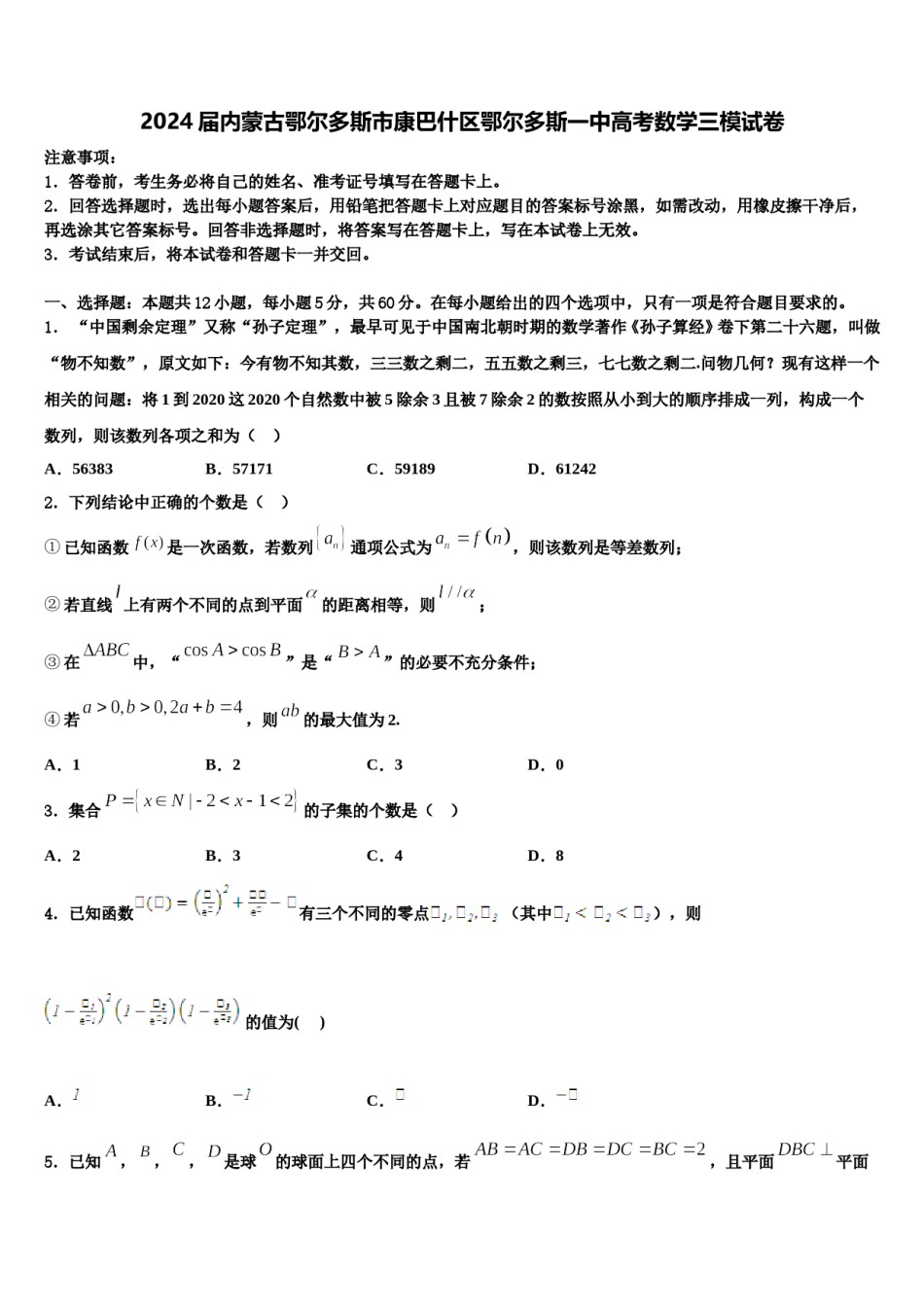 2024届内蒙古鄂尔多斯市康巴什区鄂尔多斯一中高考数学三模试卷含解析.doc_第1页