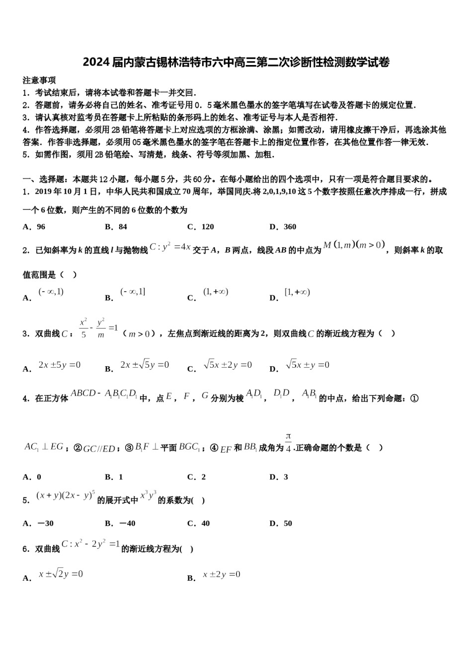2024届内蒙古锡林浩特市六中高三第二次诊断性检测数学试卷含解析.doc_第1页