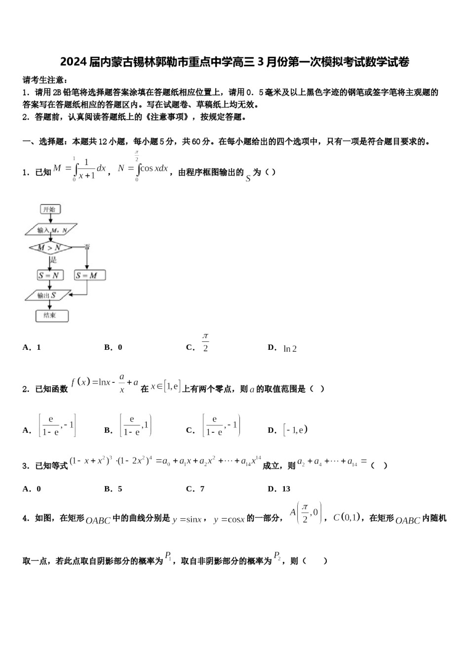 2024届内蒙古锡林郭勒市重点中学高三3月份第一次模拟考试数学试卷含解析.doc_第1页