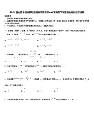 2024届内蒙古锡林郭勒盟锡林浩特市第六中学高三下学期联合考试数学试题含解析.doc