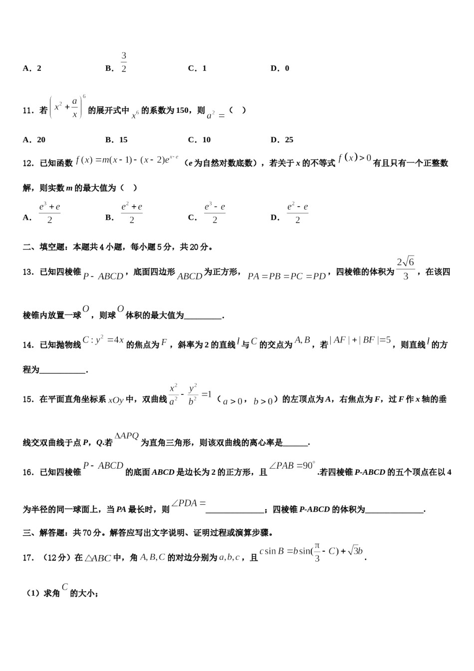 2024届内蒙古阿拉善盟高考仿真卷数学试卷含解析.doc_第3页