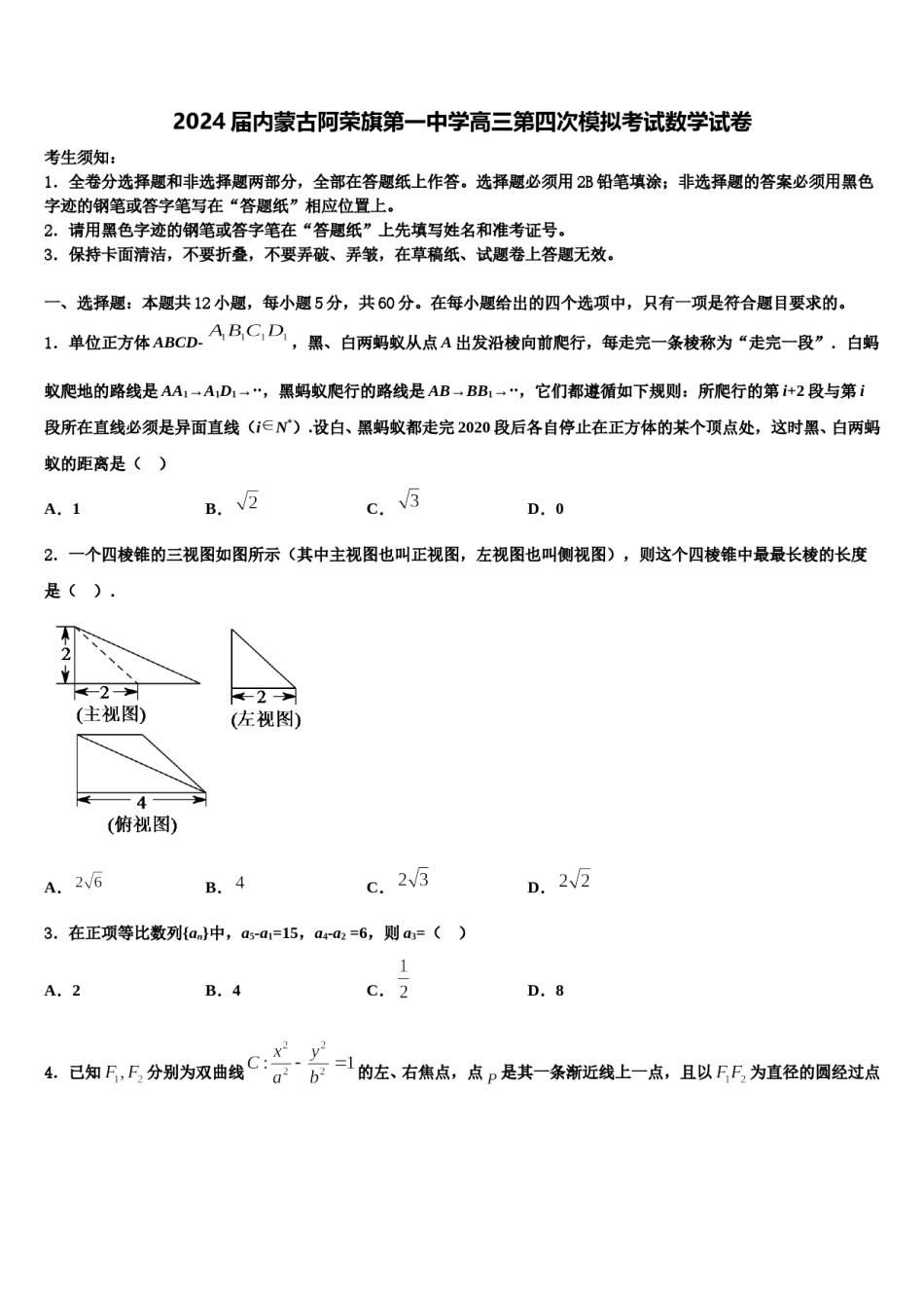 2024届内蒙古阿荣旗第一中学高三第四次模拟考试数学试卷含解析.doc_第1页