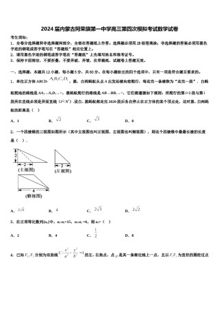 2024届内蒙古阿荣旗第一中学高三第四次模拟考试数学试卷含解析.doc