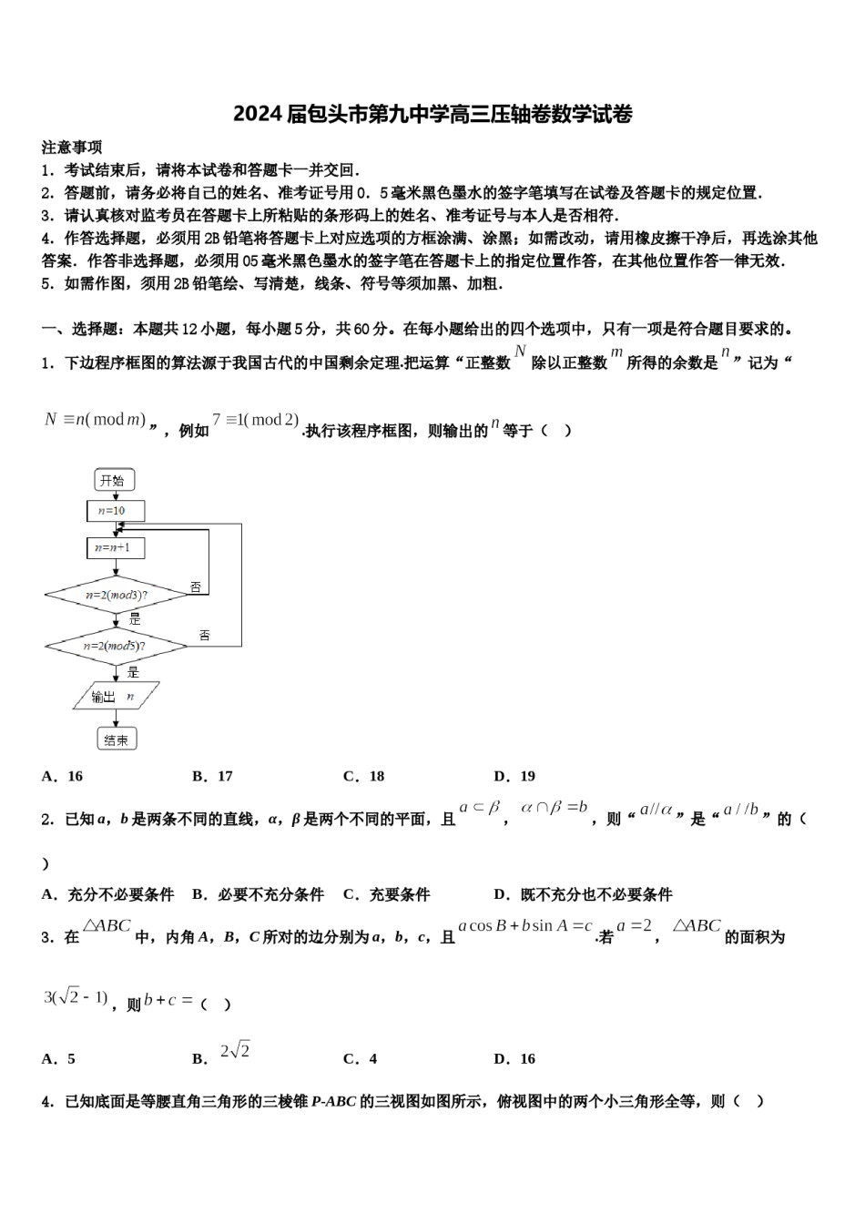 2024届包头市第九中学高三压轴卷数学试卷含解析.doc_第1页