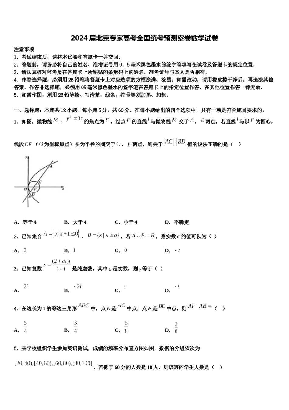 2024届北京专家高考全国统考预测密卷数学试卷含解析.doc_第1页