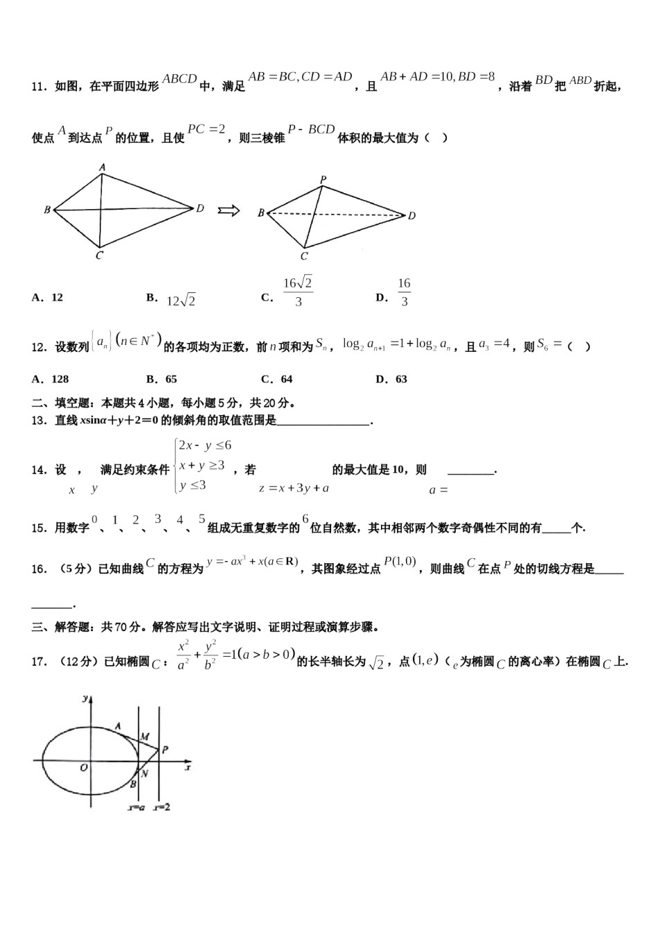2024届北京专家高考全国统考预测密卷数学试卷含解析.doc_第3页