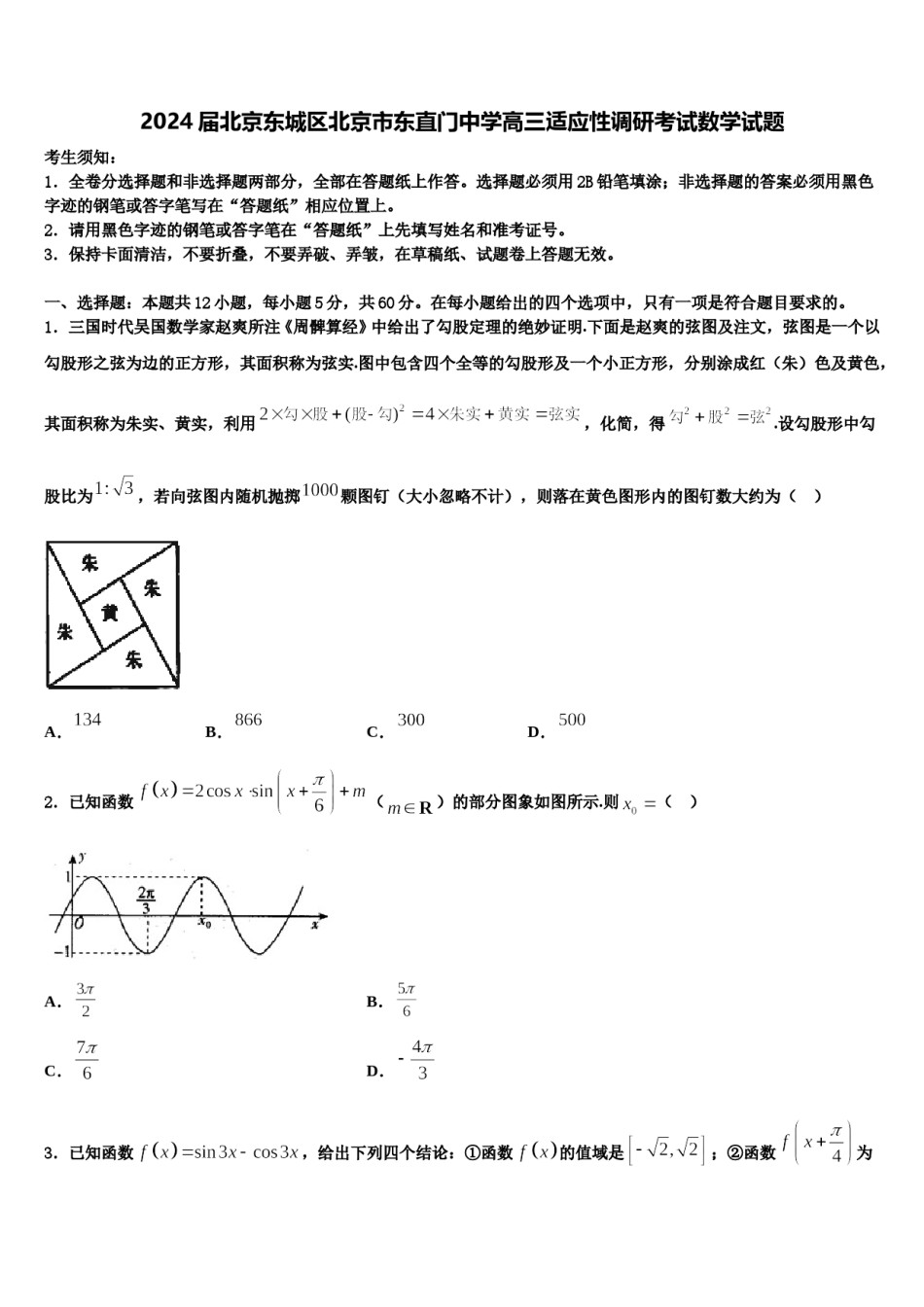 2024届北京东城区北京市东直门中学高三适应性调研考试数学试题含解析.doc_第1页