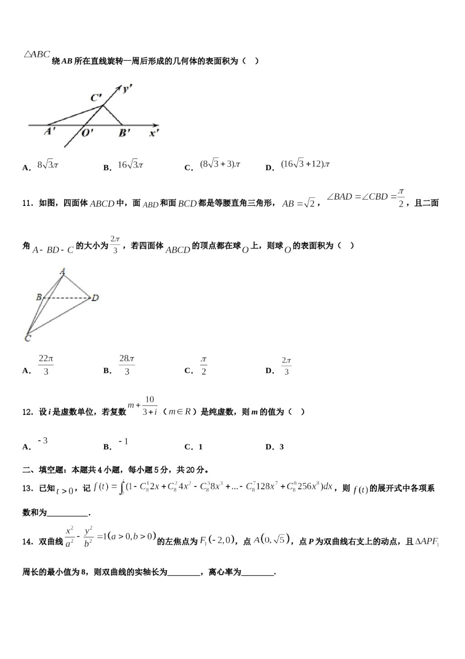 2024届北京东城区北京市东直门中学高三适应性调研考试数学试题含解析.doc_第3页