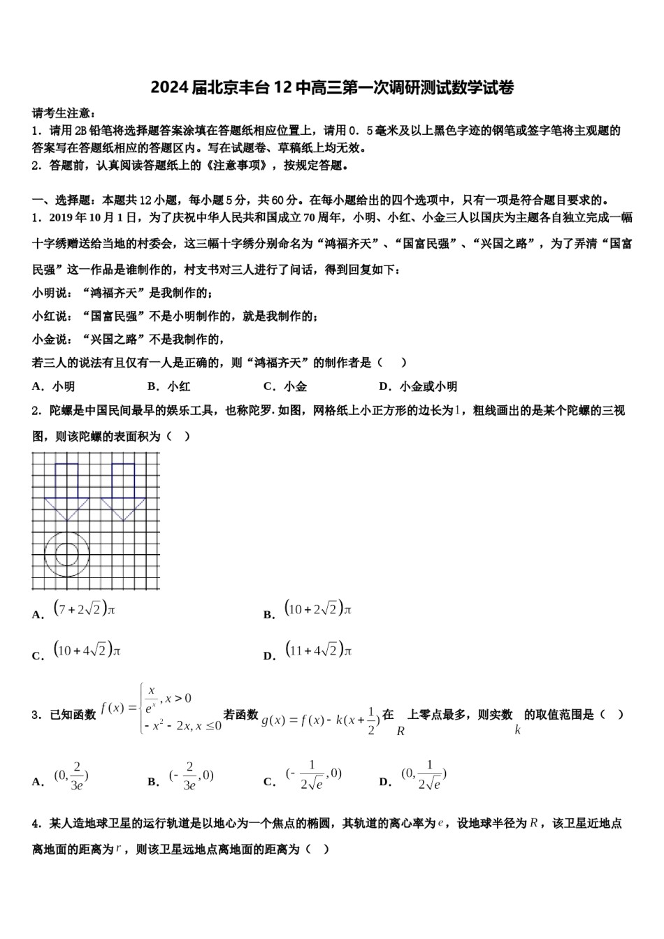 2024届北京丰台12中高三第一次调研测试数学试卷含解析.doc_第1页