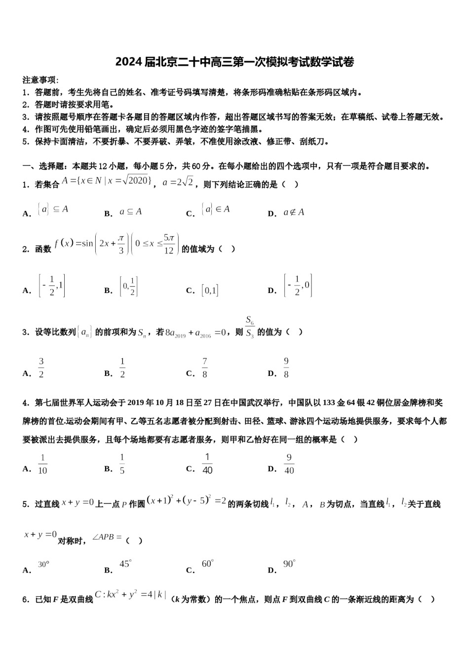 2024届北京二十中高三第一次模拟考试数学试卷含解析.doc_第1页