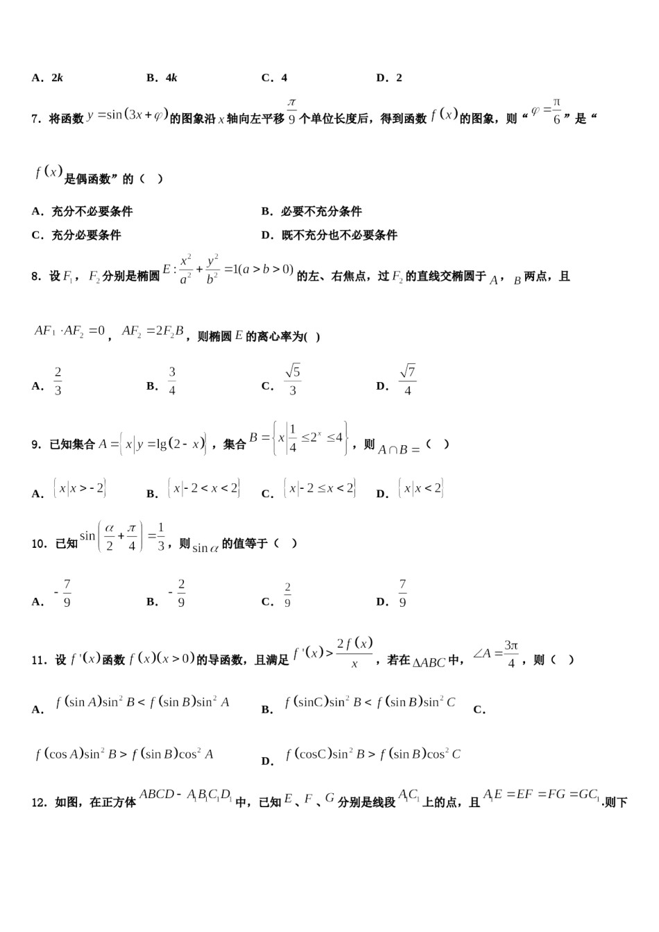 2024届北京二十中高三第一次模拟考试数学试卷含解析.doc_第2页