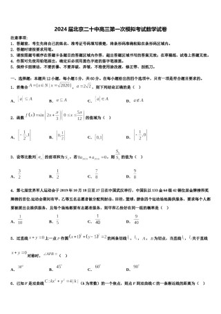 2024届北京二十中高三第一次模拟考试数学试卷含解析.doc