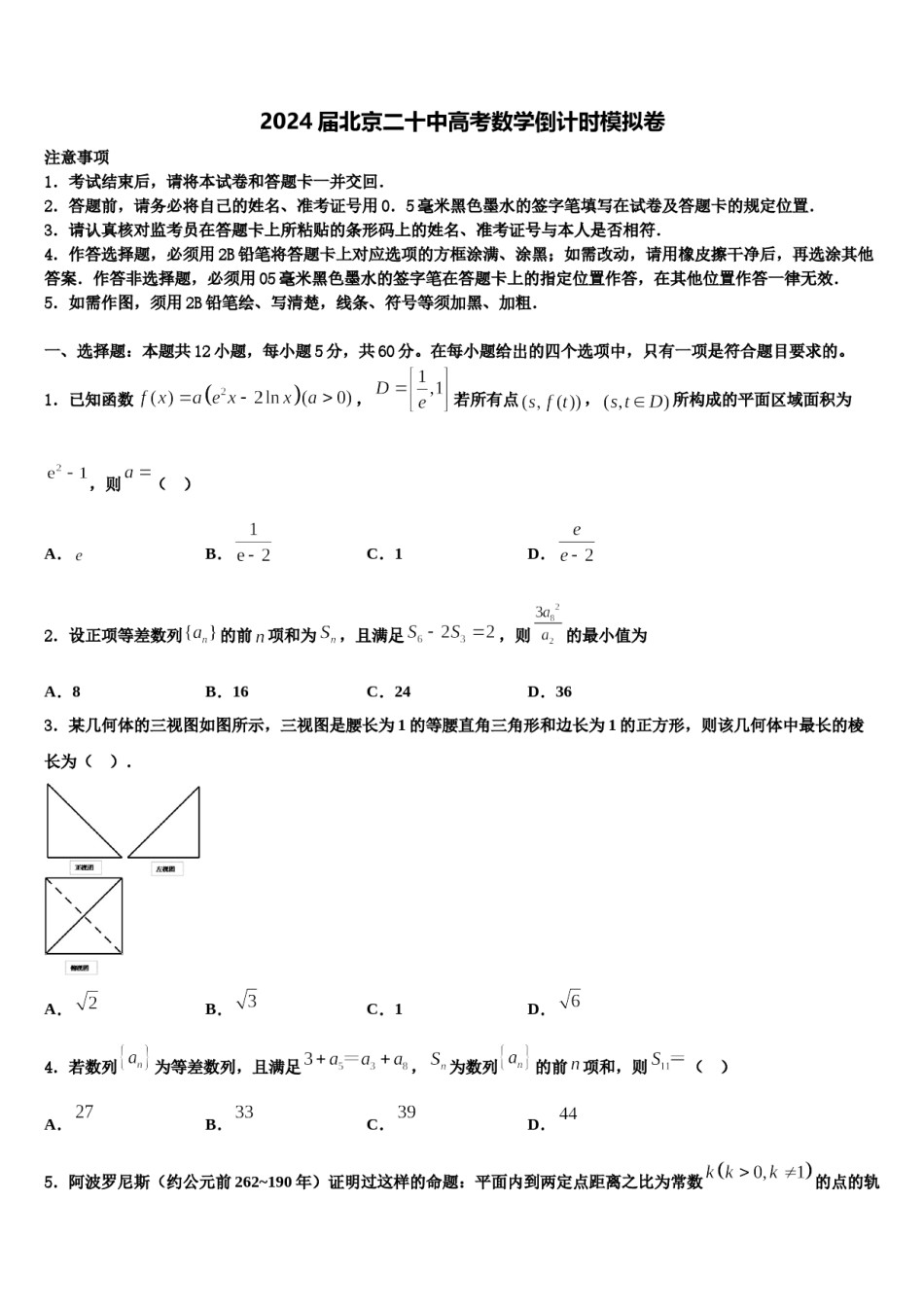 2024届北京二十中高考数学倒计时模拟卷含解析.doc_第1页