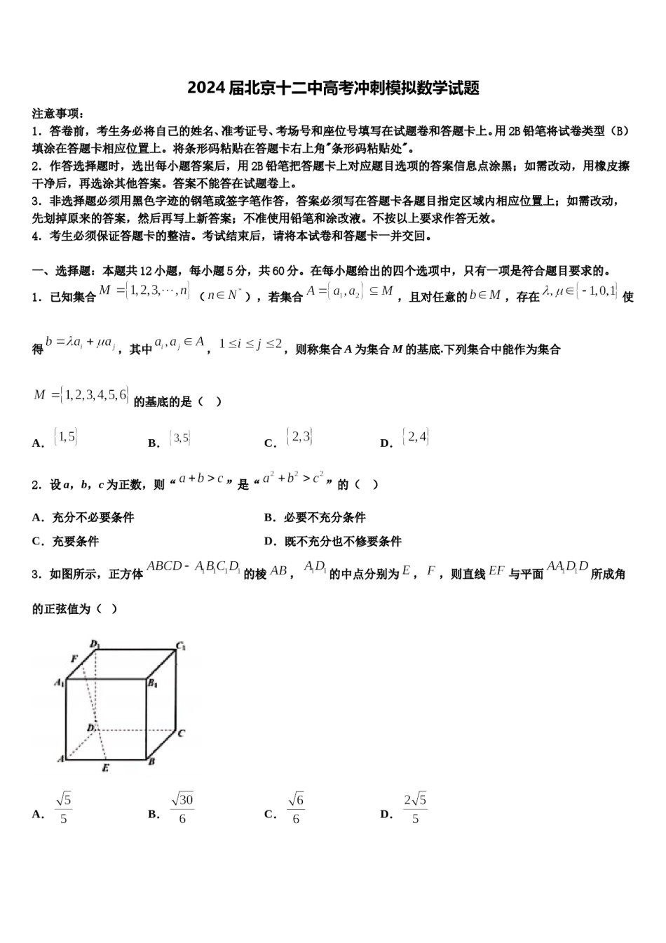 2024届北京十二中高考冲刺模拟数学试题含解析.doc_第1页