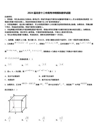 2024届北京十二中高考冲刺模拟数学试题含解析.doc