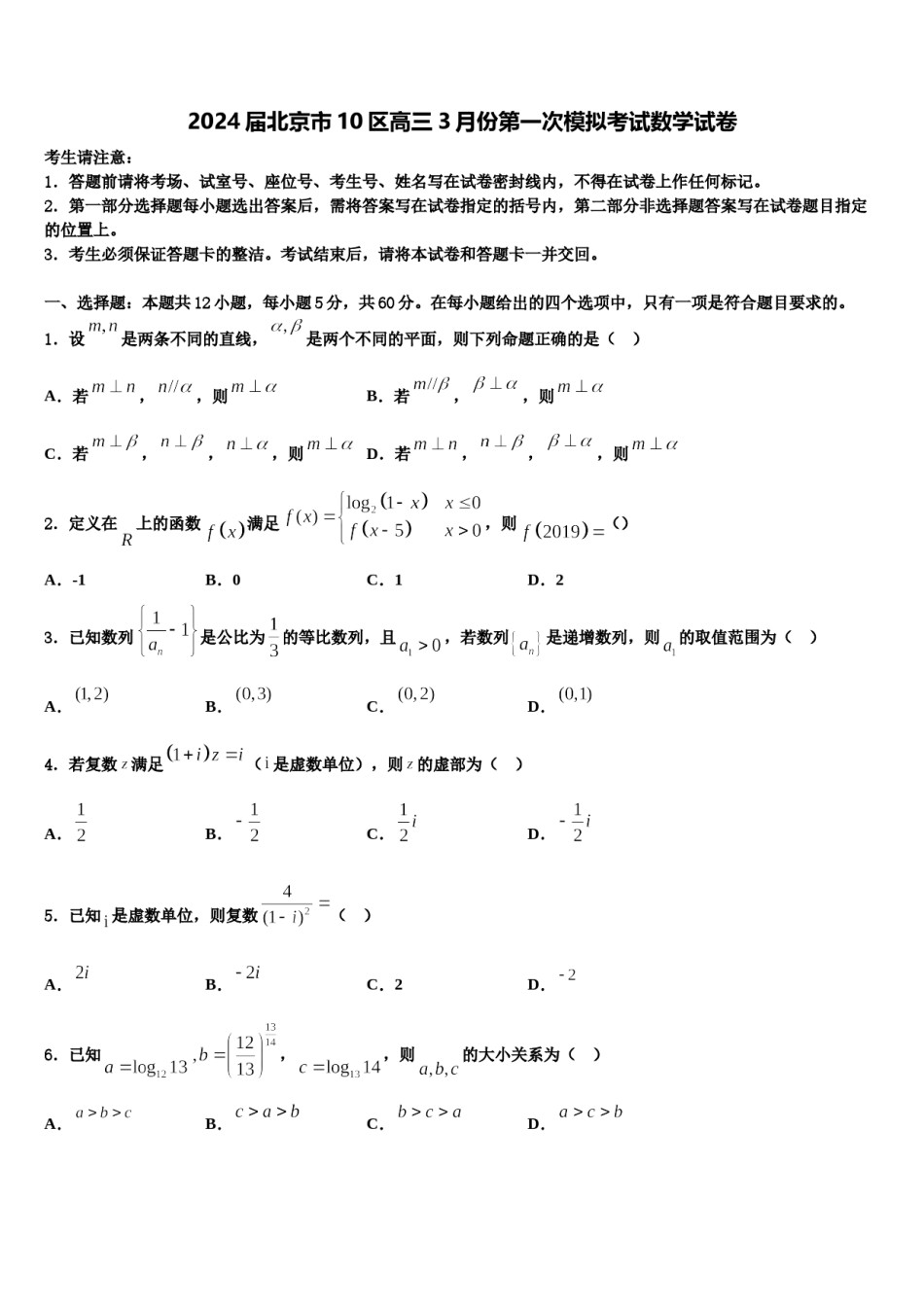 2024届北京市10区高三3月份第一次模拟考试数学试卷含解析.doc_第1页