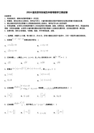 2024届北京市东城五中高考数学三模试卷含解析.doc