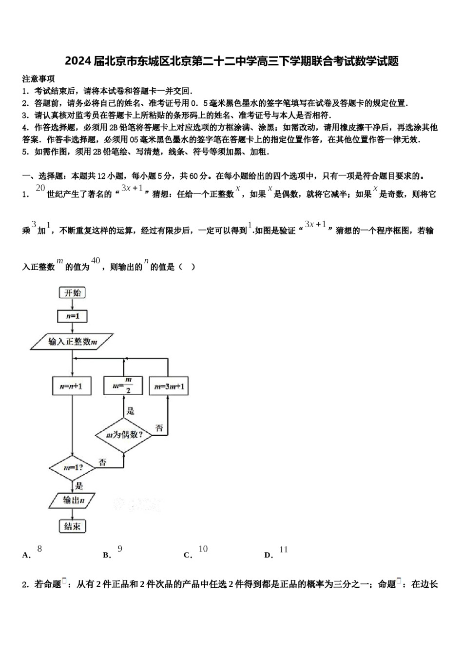 2024届北京市东城区北京第二十二中学高三下学期联合考试数学试题含解析.doc_第1页