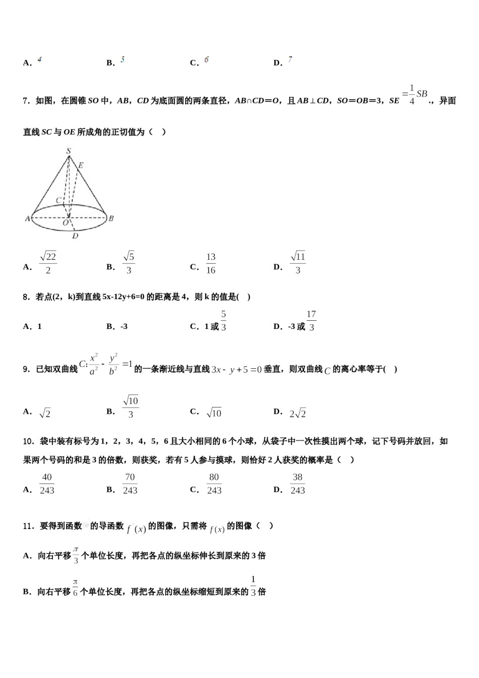 2024届北京市东城区北京第二十二中学高三下学期联合考试数学试题含解析.doc_第3页