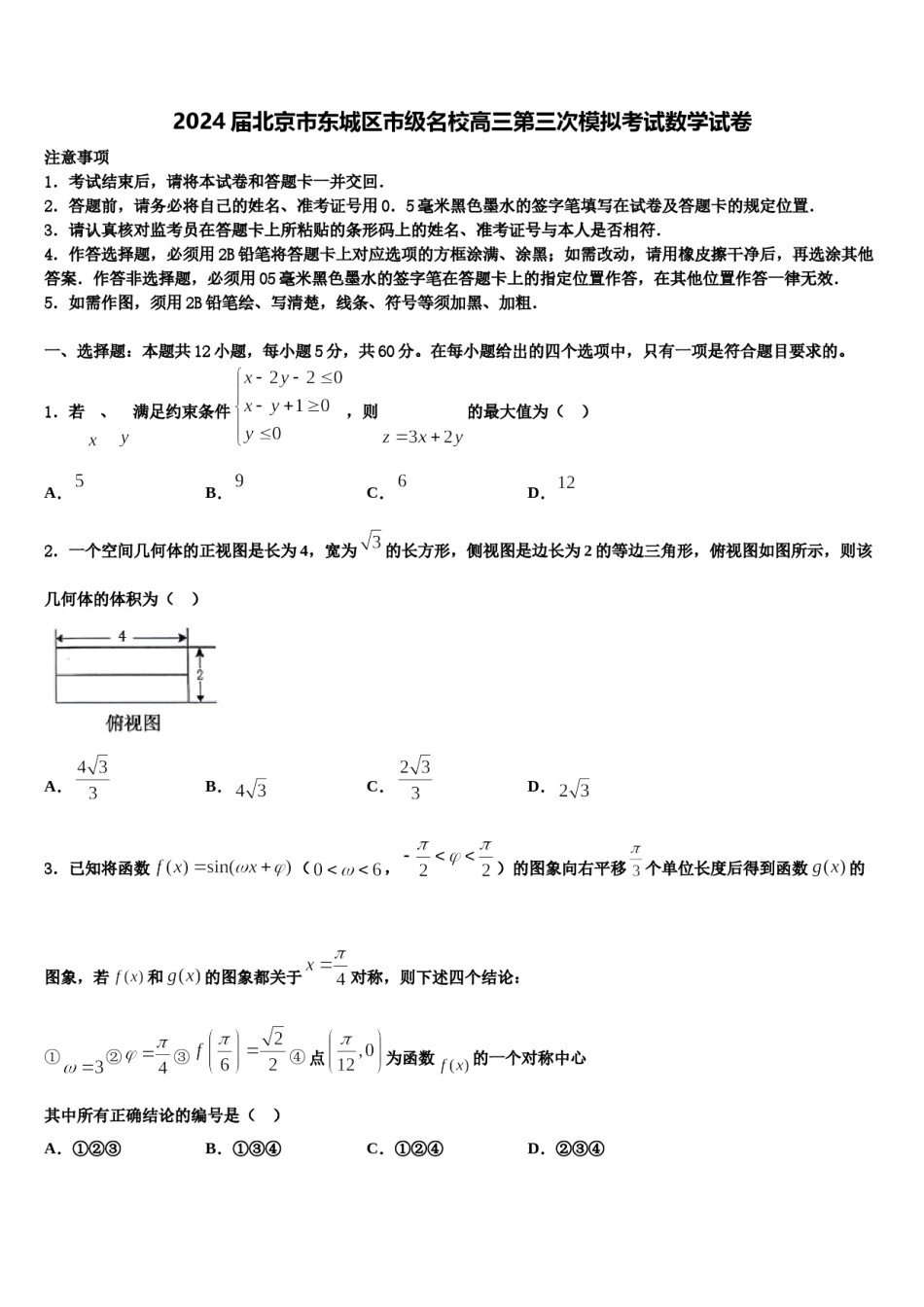 2024届北京市东城区市级名校高三第三次模拟考试数学试卷含解析.doc_第1页
