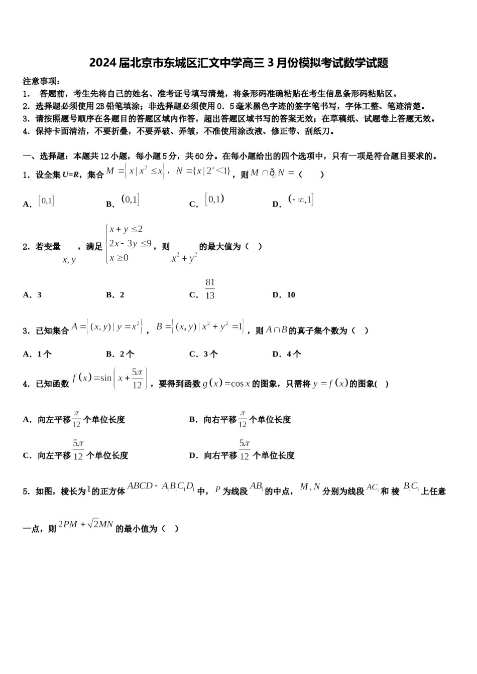 2024届北京市东城区汇文中学高三3月份模拟考试数学试题含解析.doc_第1页