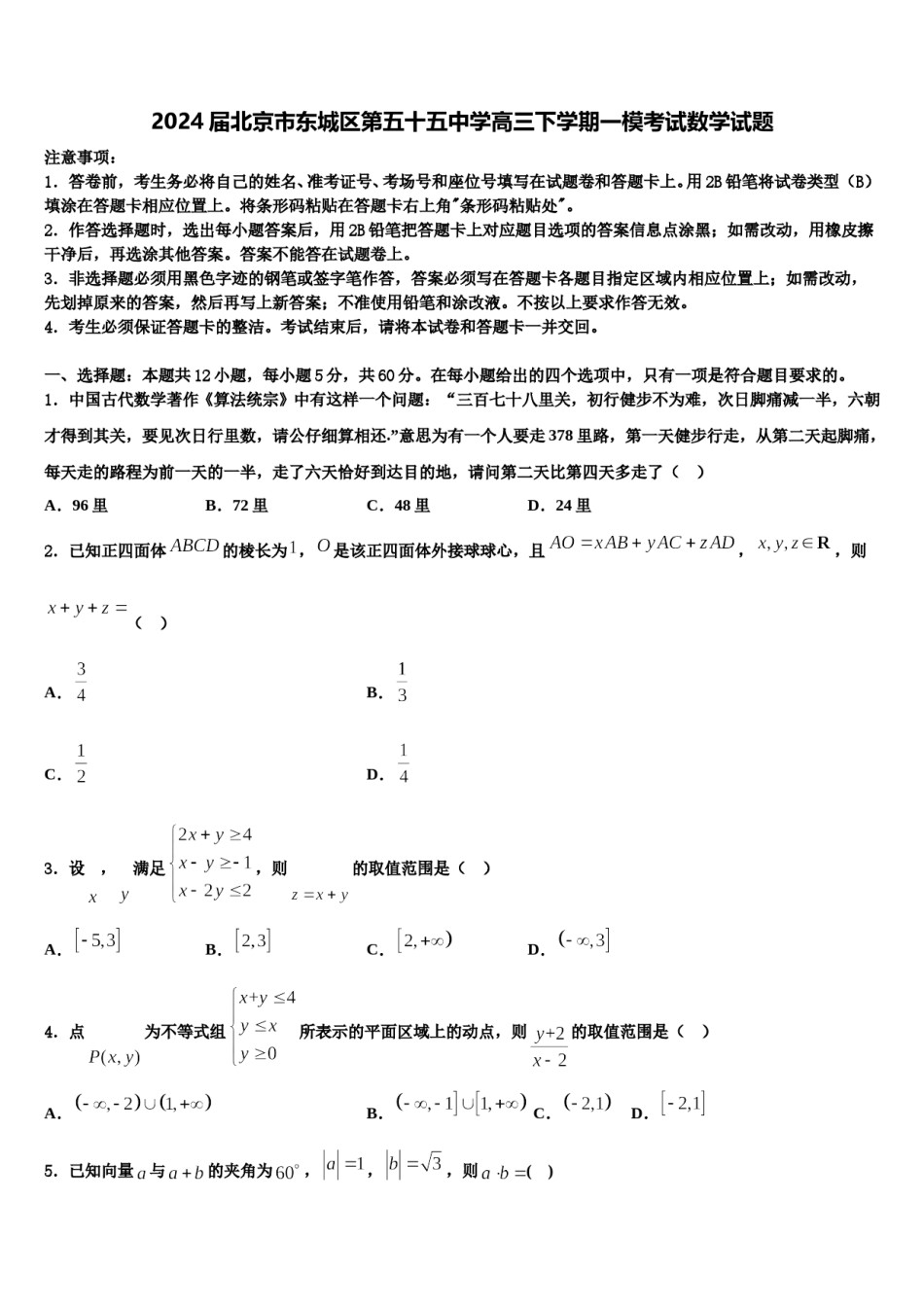 2024届北京市东城区第五十五中学高三下学期一模考试数学试题含解析.doc_第1页