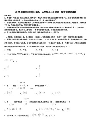 2024届北京市东城区第五十五中学高三下学期一模考试数学试题含解析.doc