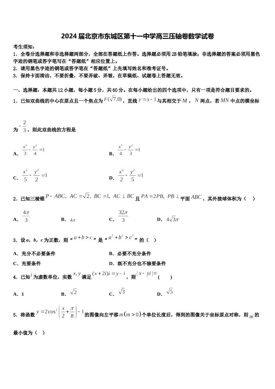 2024届北京市东城区第十一中学高三压轴卷数学试卷含解析.doc_第1页