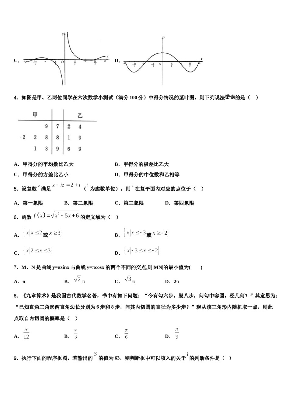 2024届北京市东城区高三3月份第一次模拟考试数学试卷含解析.doc_第2页