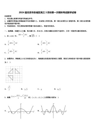 2024届北京市东城区高三3月份第一次模拟考试数学试卷含解析.doc