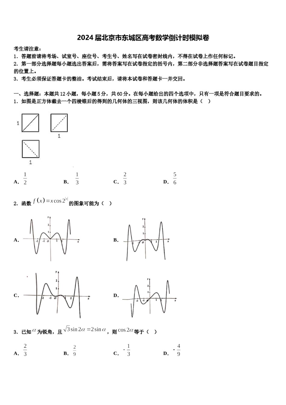 2024届北京市东城区高考数学倒计时模拟卷含解析.doc_第1页