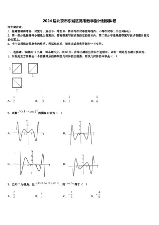 2024届北京市东城区高考数学倒计时模拟卷含解析.doc