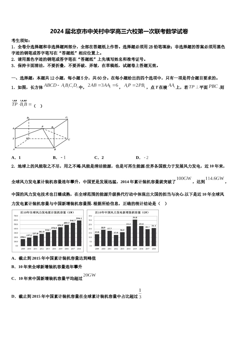 2024届北京市中关村中学高三六校第一次联考数学试卷含解析.doc_第1页
