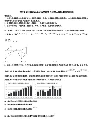 2024届北京市中关村中学高三六校第一次联考数学试卷含解析.doc