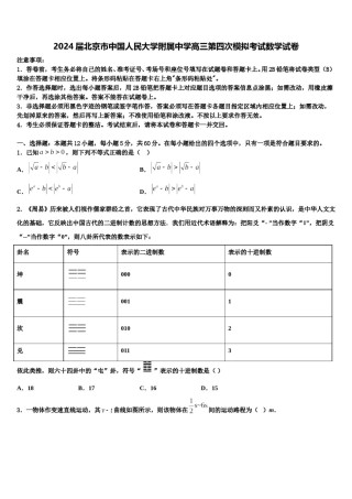 2024届北京市中国人民大学附属中学高三第四次模拟考试数学试卷含解析.doc