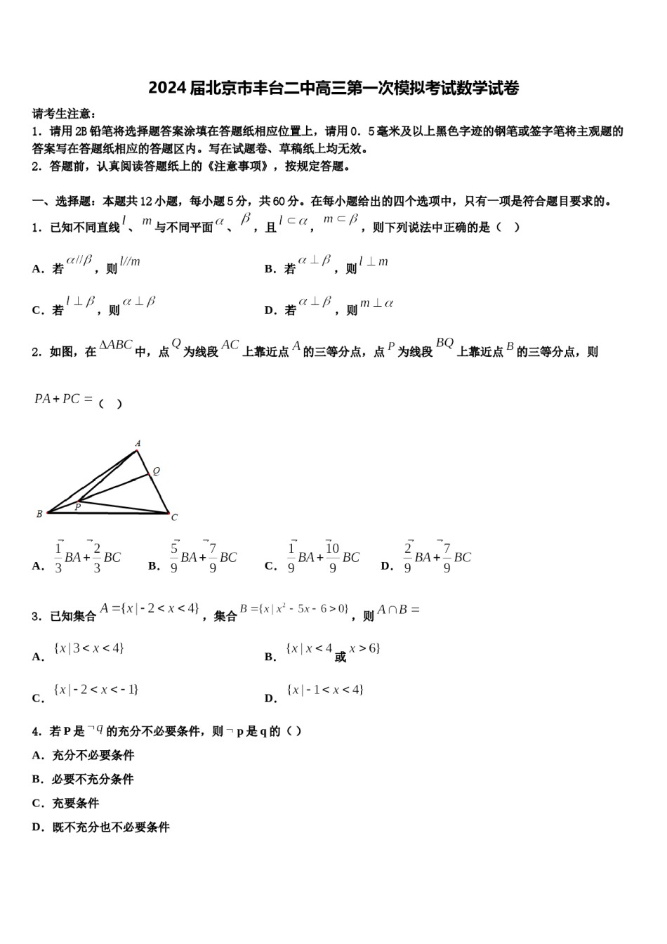 2024届北京市丰台二中高三第一次模拟考试数学试卷含解析.doc_第1页