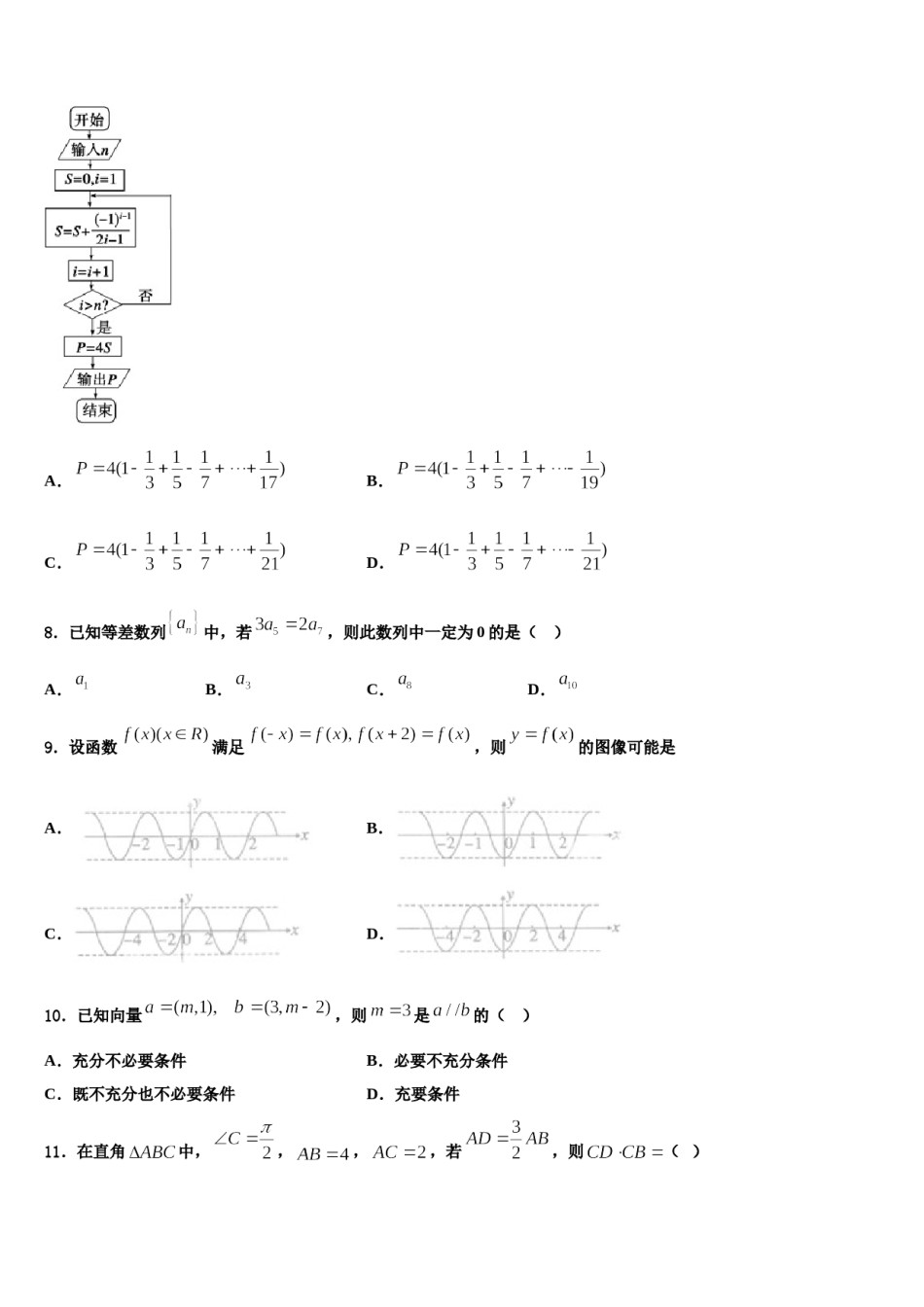 2024届北京市丰台区北京十二中高三第二次模拟考试数学试卷含解析.doc_第3页