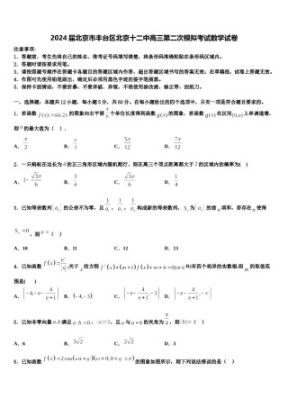 2024届北京市丰台区北京十二中高三第二次模拟考试数学试卷含解析.doc