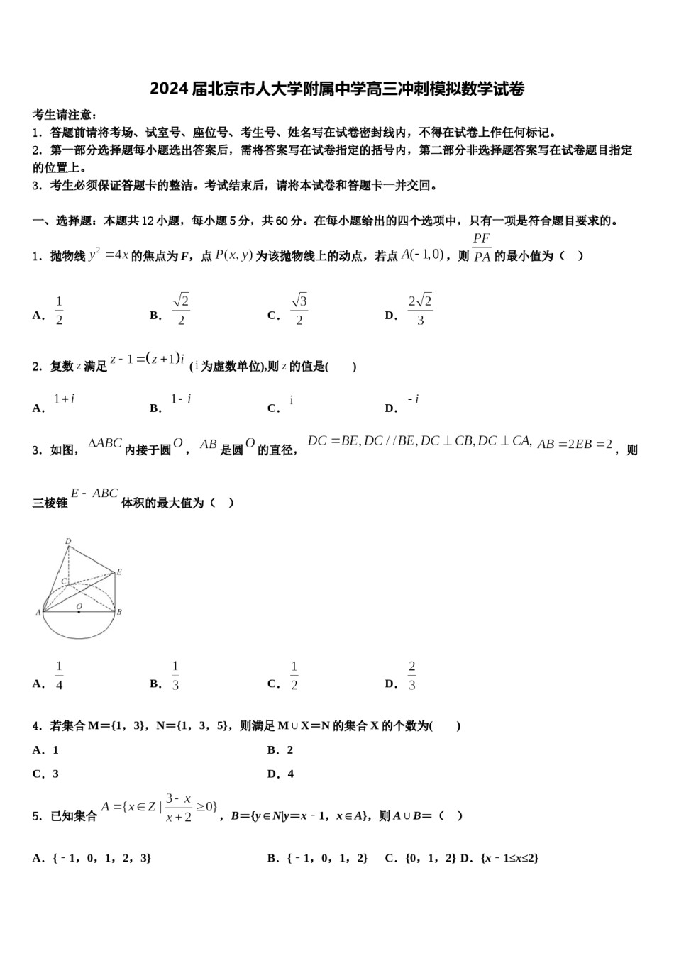 2024届北京市人大学附属中学高三冲刺模拟数学试卷含解析.doc_第1页