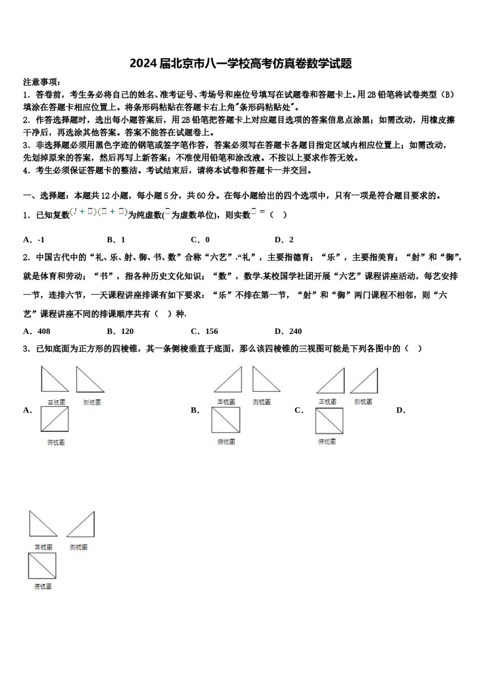 2024届北京市八一学校高考仿真卷数学试题含解析.doc_第1页