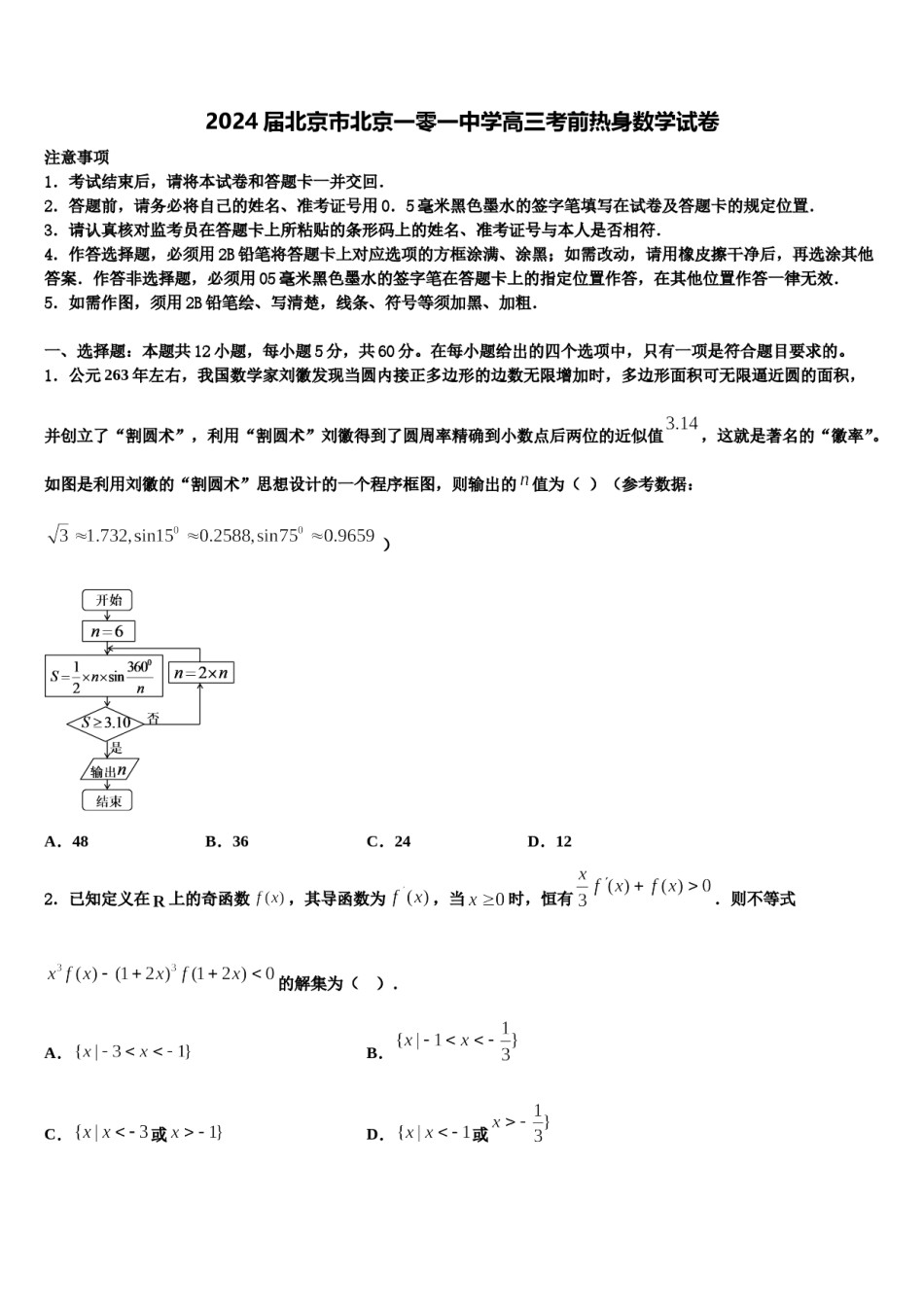 2024届北京市北京一零一中学高三考前热身数学试卷含解析.doc_第1页