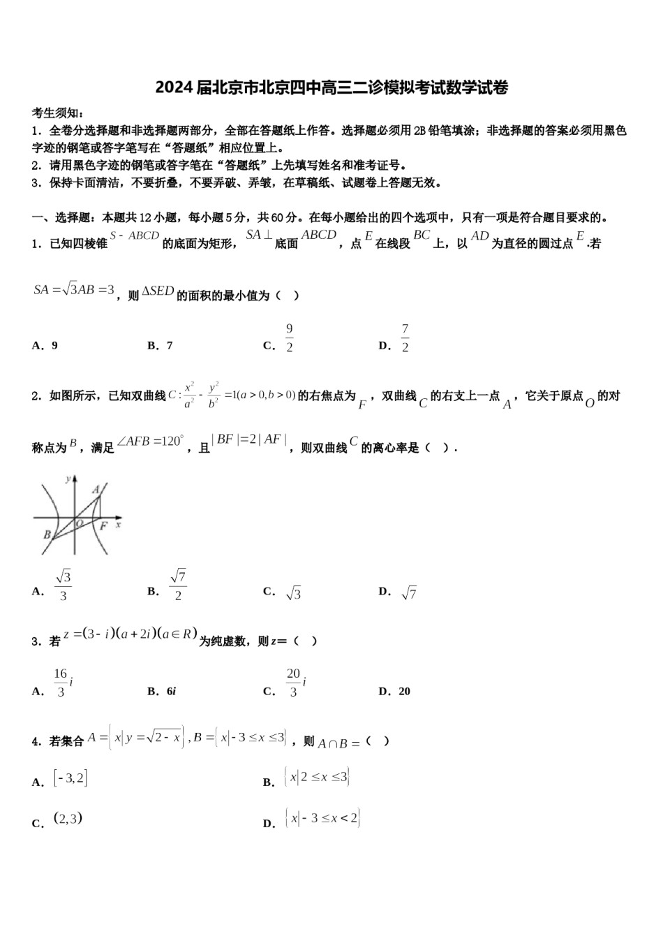 2024届北京市北京四中高三二诊模拟考试数学试卷含解析.doc_第1页