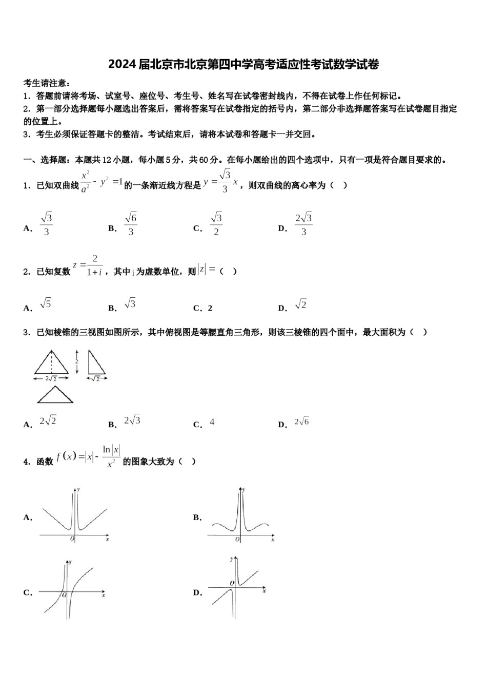 2024届北京市北京第四中学高考适应性考试数学试卷含解析.doc_第1页