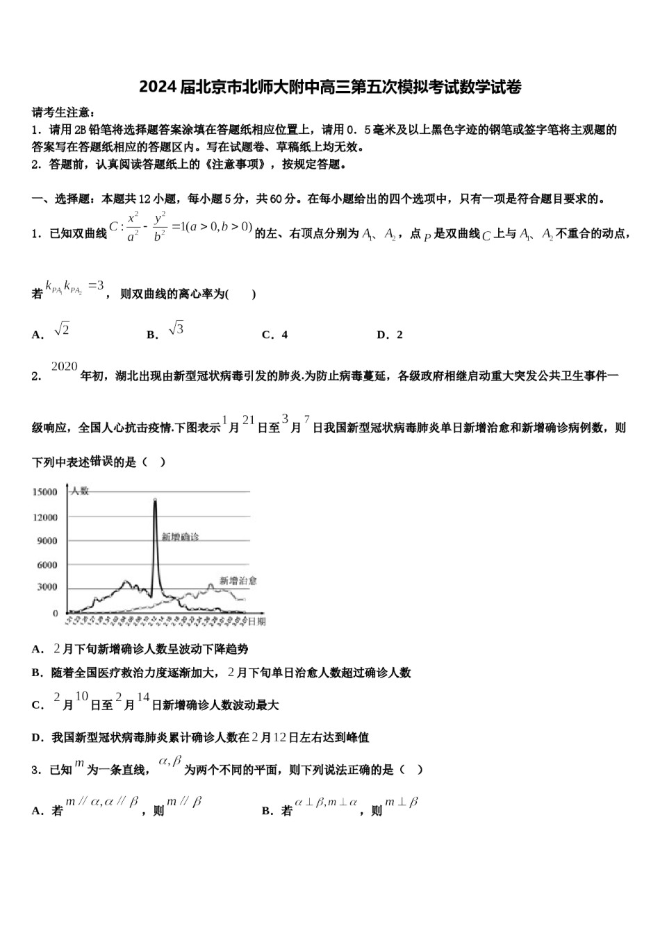 2024届北京市北师大附中高三第五次模拟考试数学试卷含解析.doc_第1页
