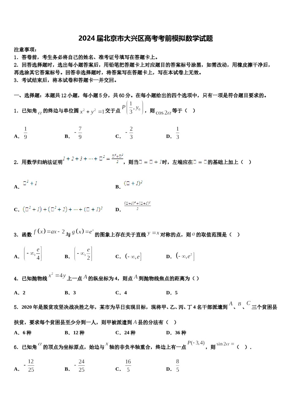 2024届北京市大兴区高考考前模拟数学试题含解析.doc_第1页