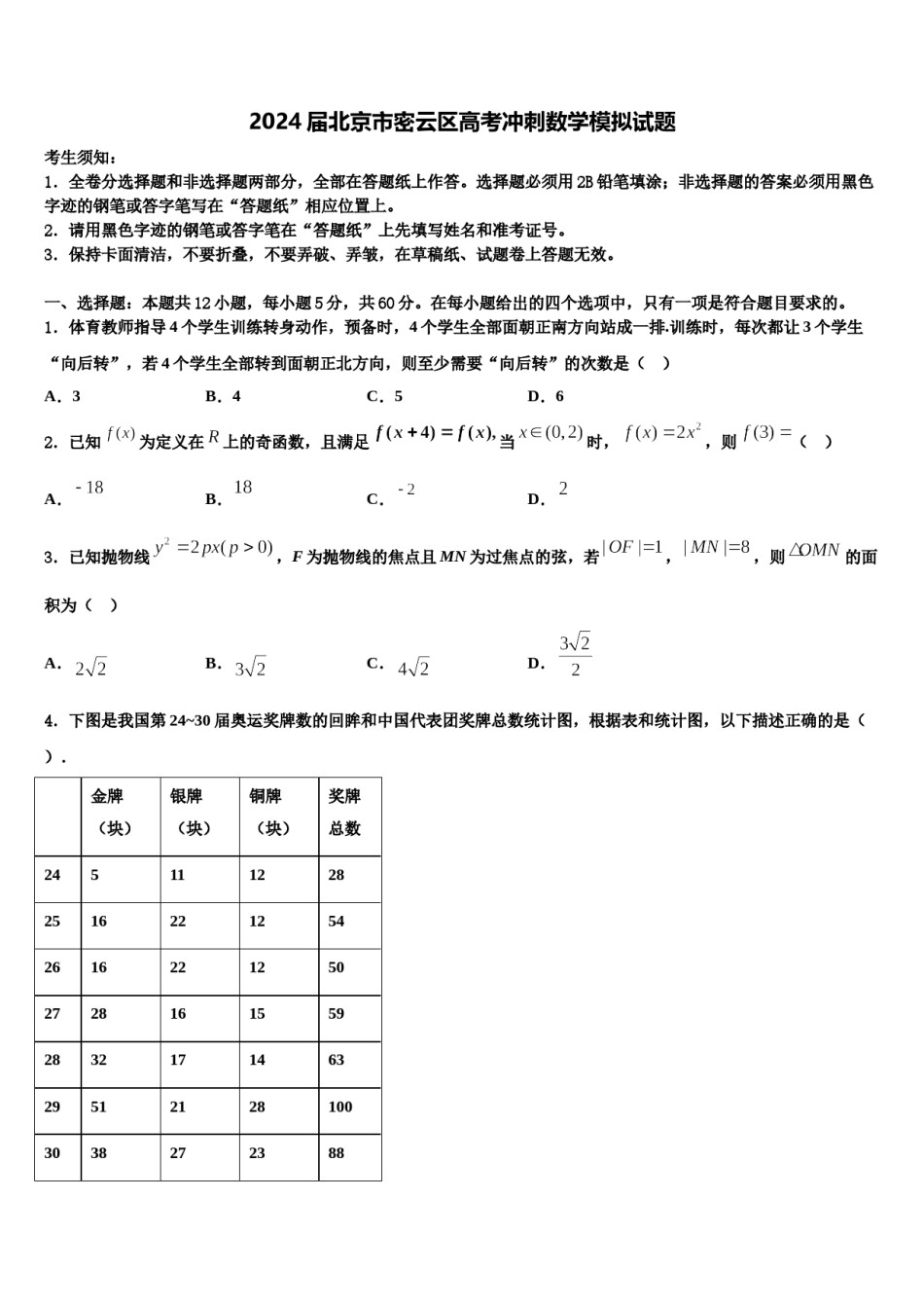 2024届北京市密云区高考冲刺数学模拟试题含解析.doc_第1页