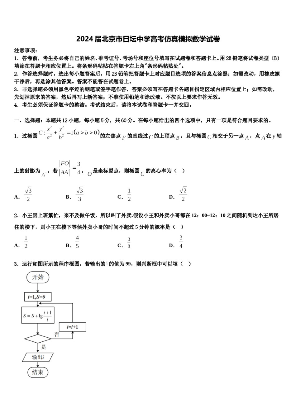 2024届北京市日坛中学高考仿真模拟数学试卷含解析.doc_第1页