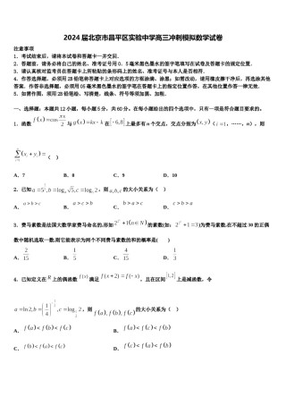 2024届北京市昌平区实验中学高三冲刺模拟数学试卷含解析.doc