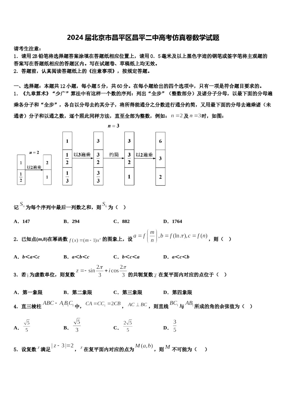 2024届北京市昌平区昌平二中高考仿真卷数学试题含解析.doc_第1页